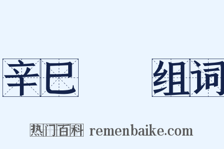 辛巳叢編组词是什么意思的图片